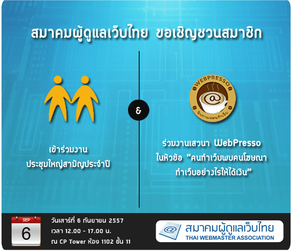 Cover Image for งานประชุมใหญ่สามัญประจำปี และ จิบกาแฟในหัวข้อ คนทำเว็บพบคนโฆษณา ทำเว็บอย่างไรให้ได้เงิน