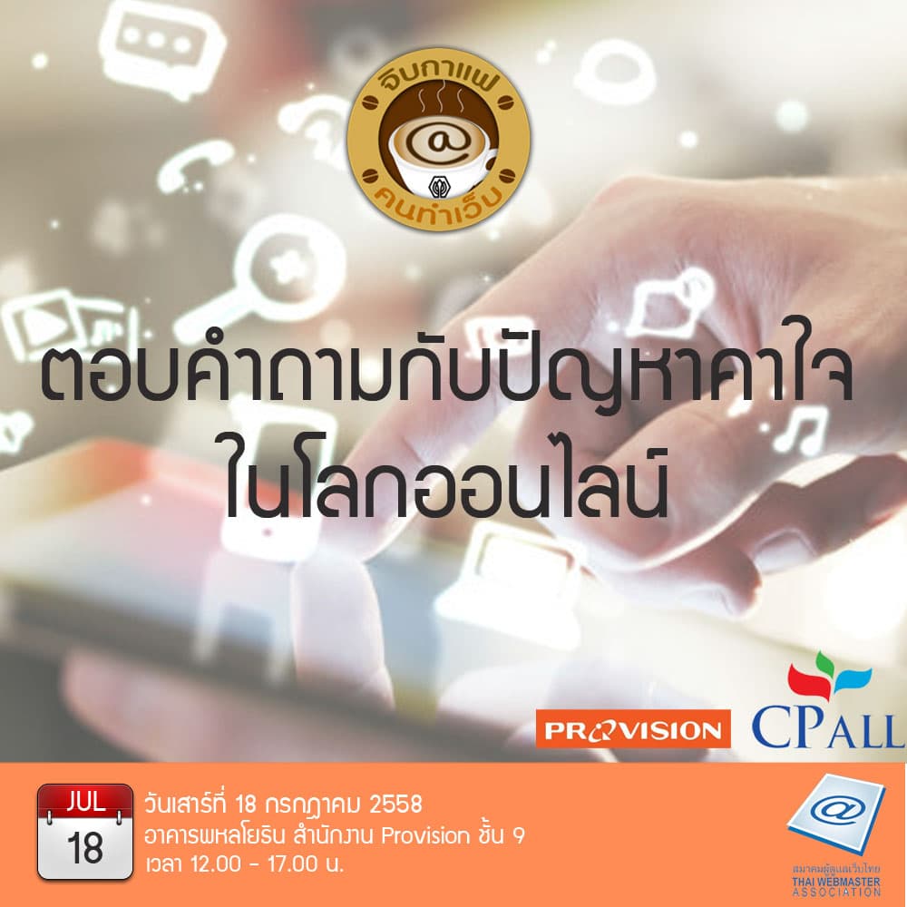 Cover Image for เชิญสมาชิกและผู้สนใจเข้าร่วมงาน WebPresso จิบกาแฟคนทำเว็บในหัวข้อ “เจาะสารพันปัญหาน่าปวดหัว ไขทุกข้อสงสัยในโลกออนไลน์”