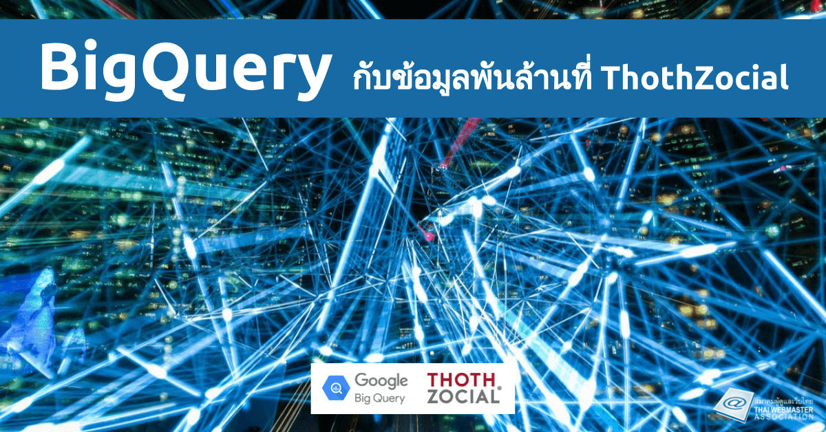 Cover Image for BigQuery กับข้อมูลพันล้านที่ ThothZocial