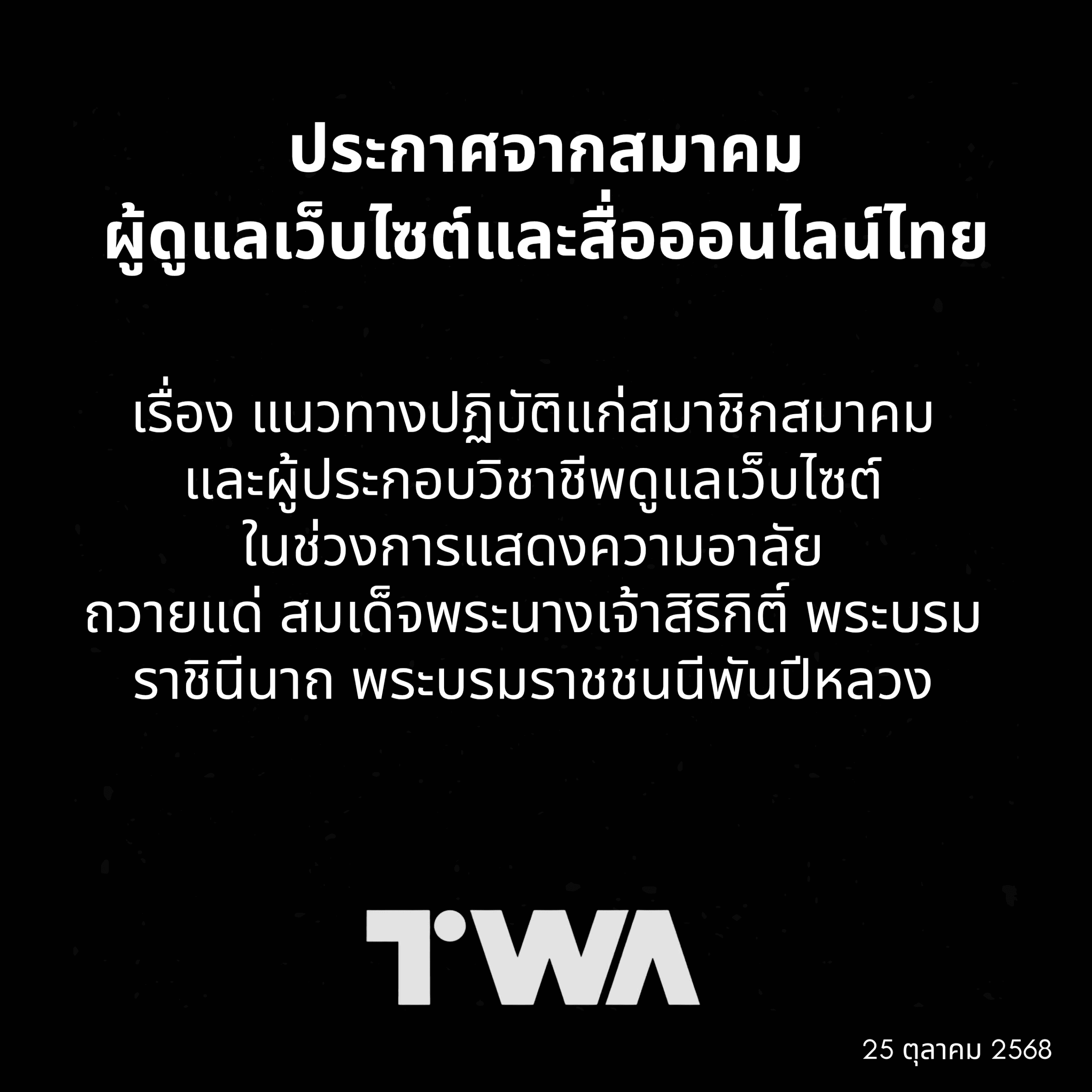 Cover Image for ประกาศจากสมาคมผู้ดูแลเว็บไซต์และสื่อออนไลน์ไทย เรื่อง แนวทางปฏิบัติแก่สมาชิกสมาคม และผู้ประกอบวิชาชีพดูแลเว็บไซต์ ในช่วงการแสดงความอาลัยถวายแด่ สมเด็จพระนางเจ้าสิริกิติ์ พระบรมราชินีนาถ พระบรมราชชนนีพันปีหลวง